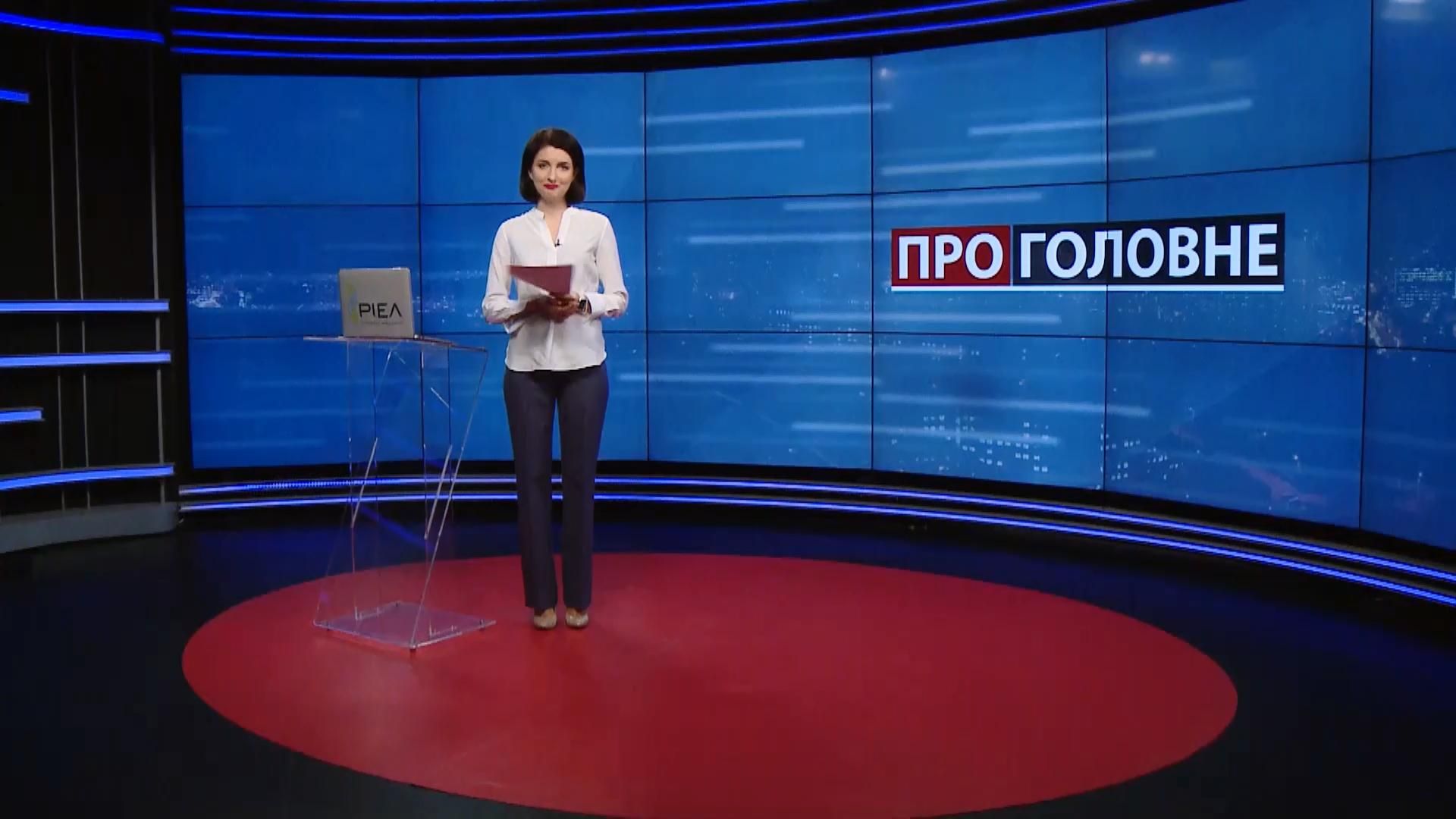 Про головне: Суд пом'якшив вирок Стерненку. Уряд не ліквідує ОАСК