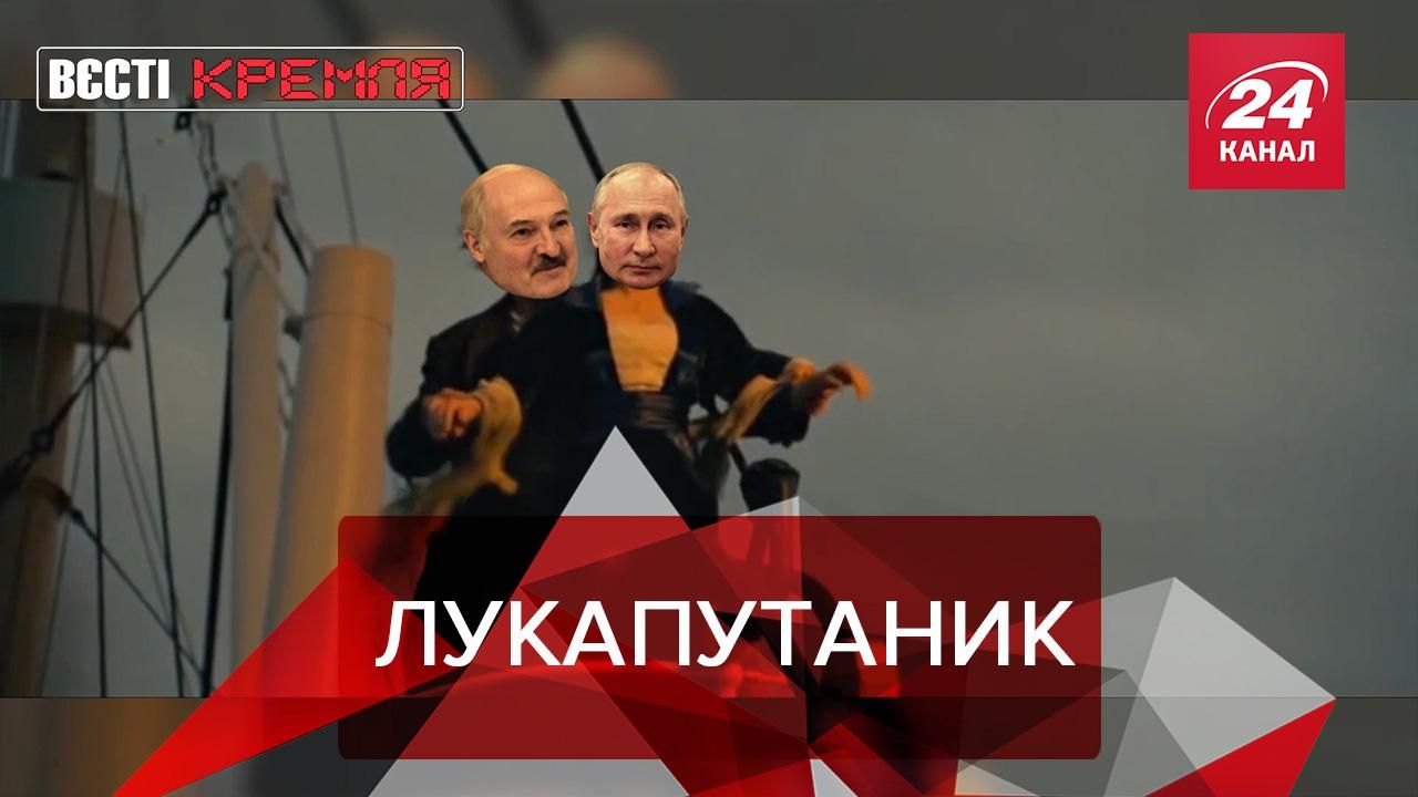 Вєсті Кремля: Лукашенко виконав бажання Путіна скупатись у морі