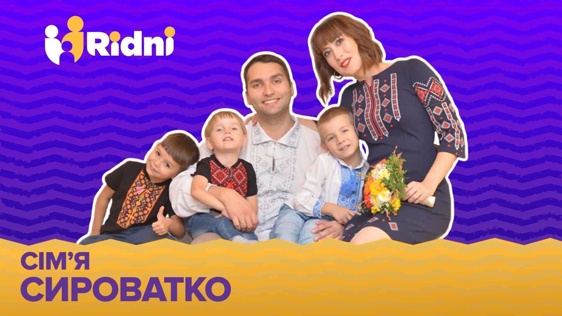 Історія сім'ї Сироватко, яка усиновила одразу 3 рідних братів Історія сім'ї Сироватко, яка усиновила одразу 3 рідних братів