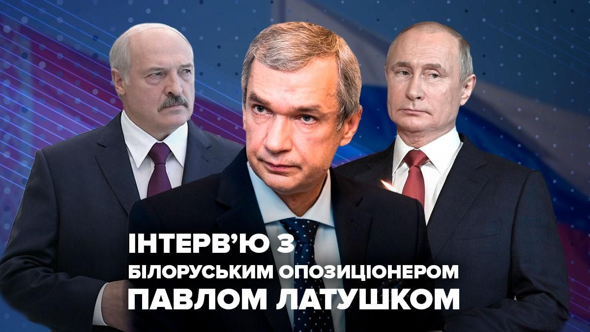 Відверте інтерв'ю з опозиціонером Олександра Лукашенка Павлом Латушком