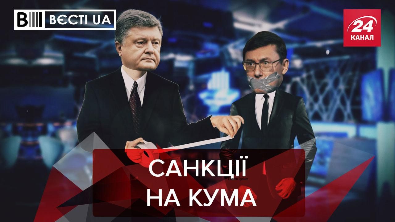 Вести UA: Юрий Луценко наговорил лишнего