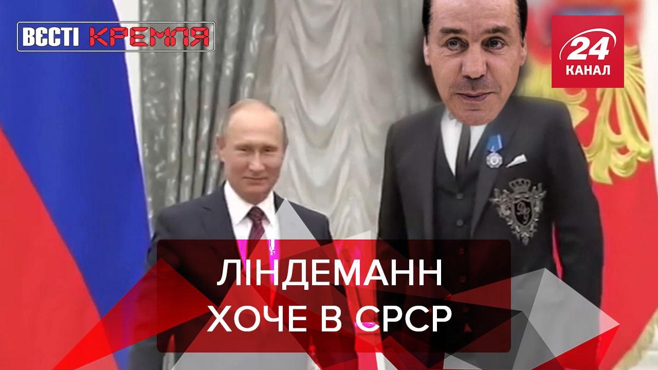 Вєсті Кремля: Комуністи Росії виступили проти лідера Rammstein Вєсті Кремля: Комуністи Росії виступили проти лідера Rammstein