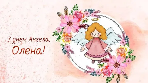 День Ангела Олени картинки привітання День Ангела Олени картинки привітання