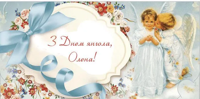 Іменини Олени 3 червня Іменини Олени 3 червня