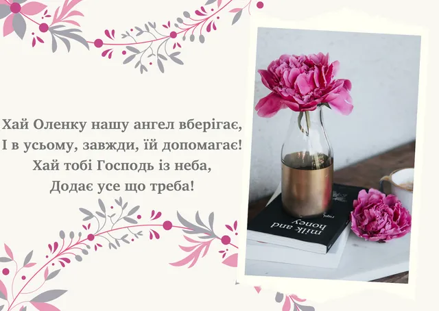 Вітаю з днем Ангела Олени Вітаю з днем Ангела Олени