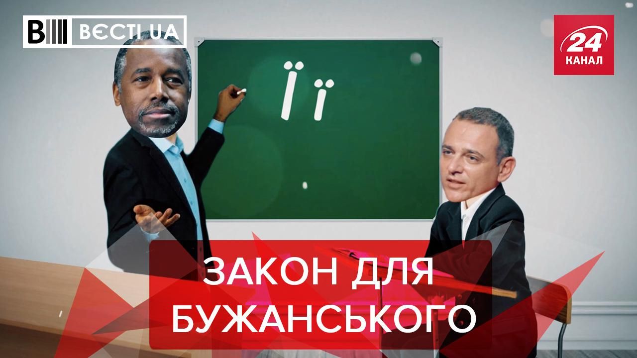 Вєсті UA: Слуги народу взялися розв'язувати мовні питання