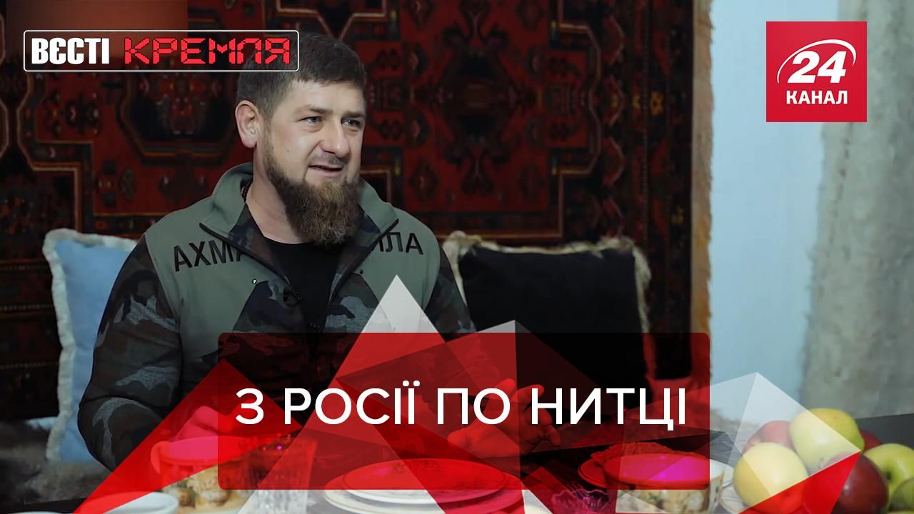 Вєсті Кремля: Кадиров став найбагатшим губернатором Росії