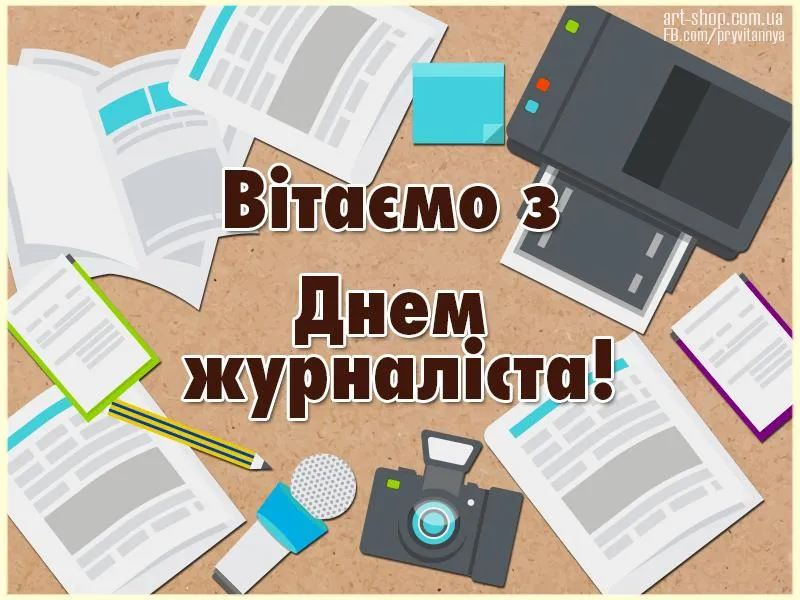 День журналіста 2021 привітання листівки