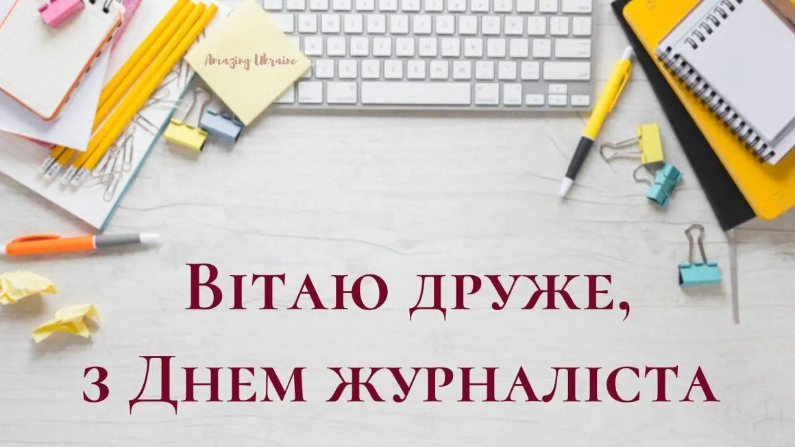 День журналіста привітання для колеги