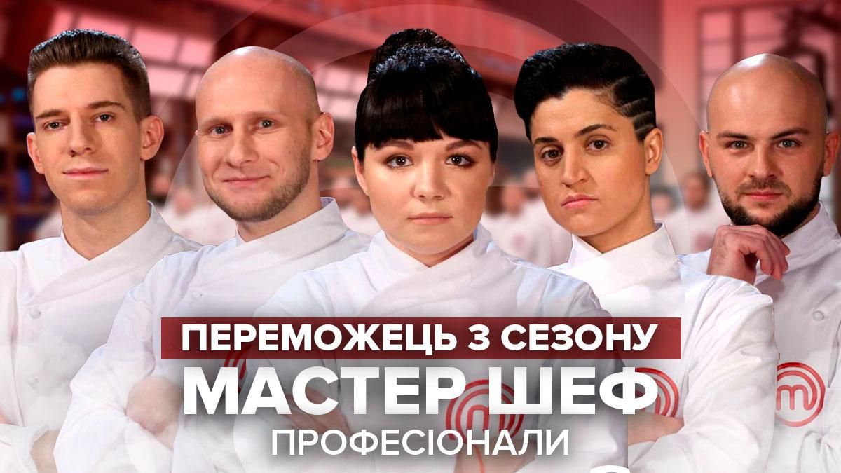 Переможець Мастер Шеф Професіонали 3 сезон: хто переміг