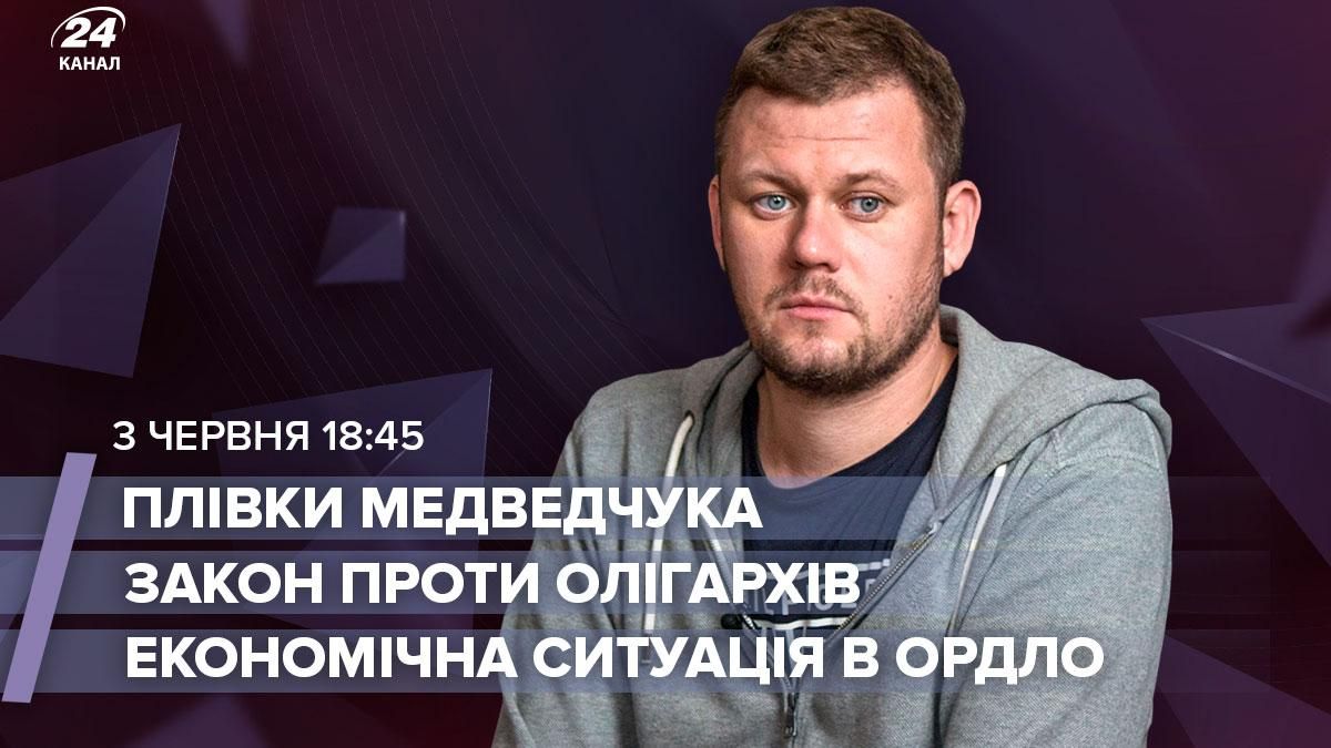 Трансляція Дениса Казанського: плівки Медведчука, закон про олігархів 