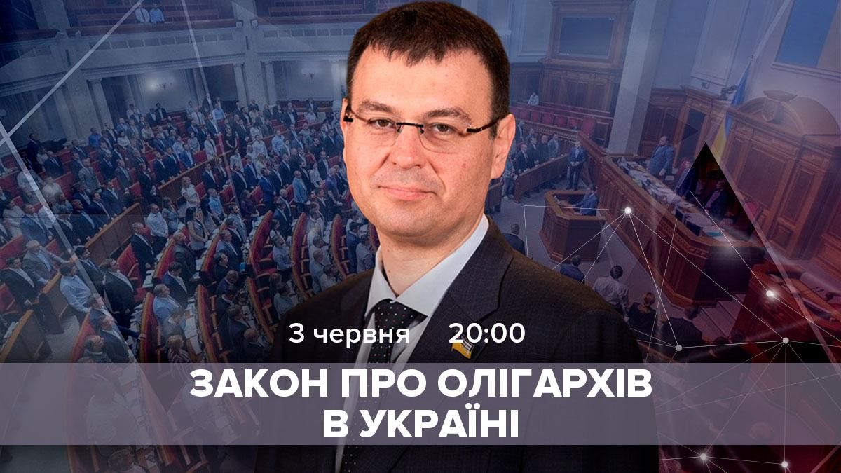 Что ждет олигархов после законопроекта Зеленского: трансляция с Даниилом Гетманцевым Что ждет олигархов после законопроекта Зеленского: трансляция с Даниилом Гетманцевым