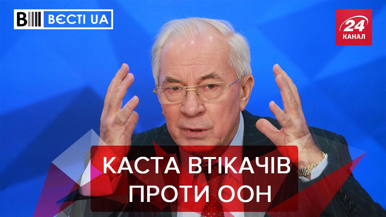 Вєсті UA: Росія згадала про Азарова та Царьова 