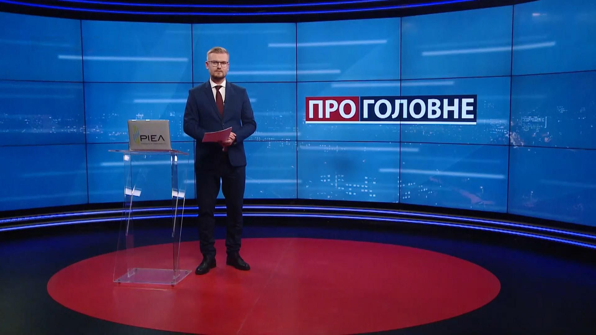 Про головне: Деолігархізація від Зеленського. Політична криза в Ізраїлі