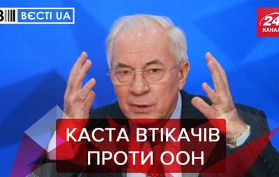 Вести.UA: Россия вспомнила об Азарове и Цареве