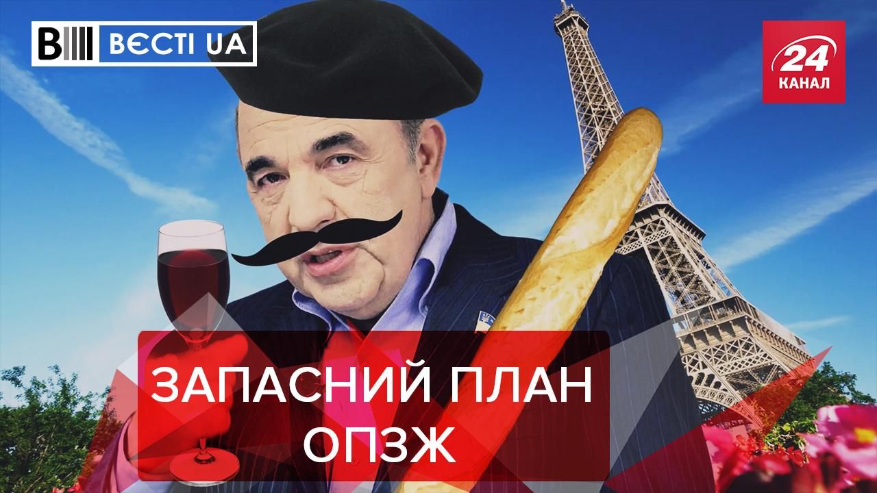 Вєсті UA Жир: Рабінович назвав партію ОПЗЖ профранцузькою