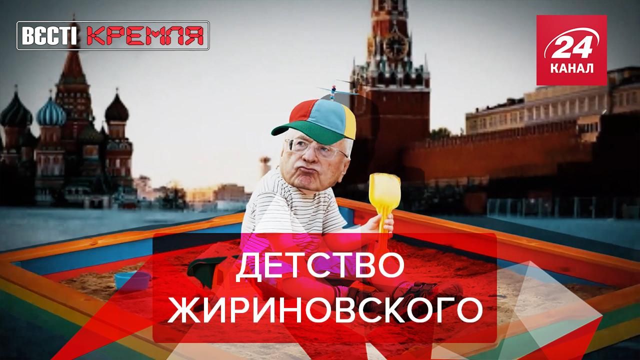 Вести Кремля Сливки: Жириновский предложил продлить детство до 30 лет Вести Кремля Сливки: Жириновский предложил продлить детство до 30 лет