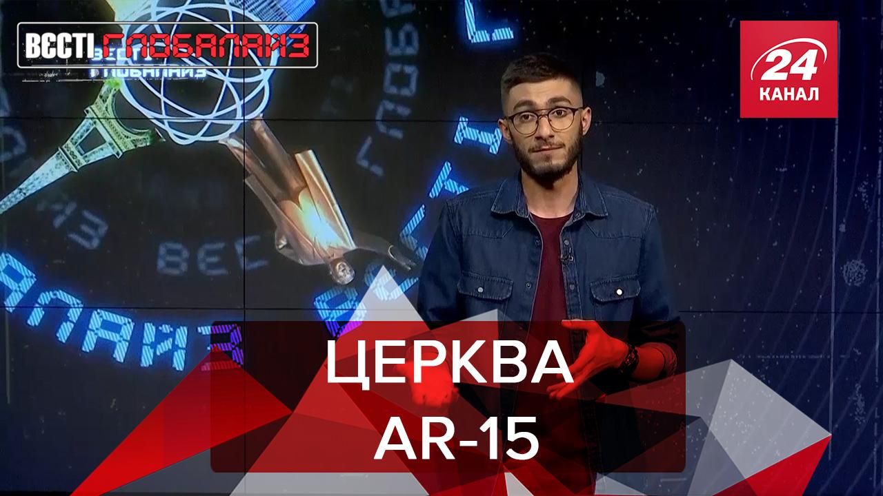 Вєсті Глобалайз: Церква зброї, яка поклоняється AR-15, придбала склад площею 16 гектарів