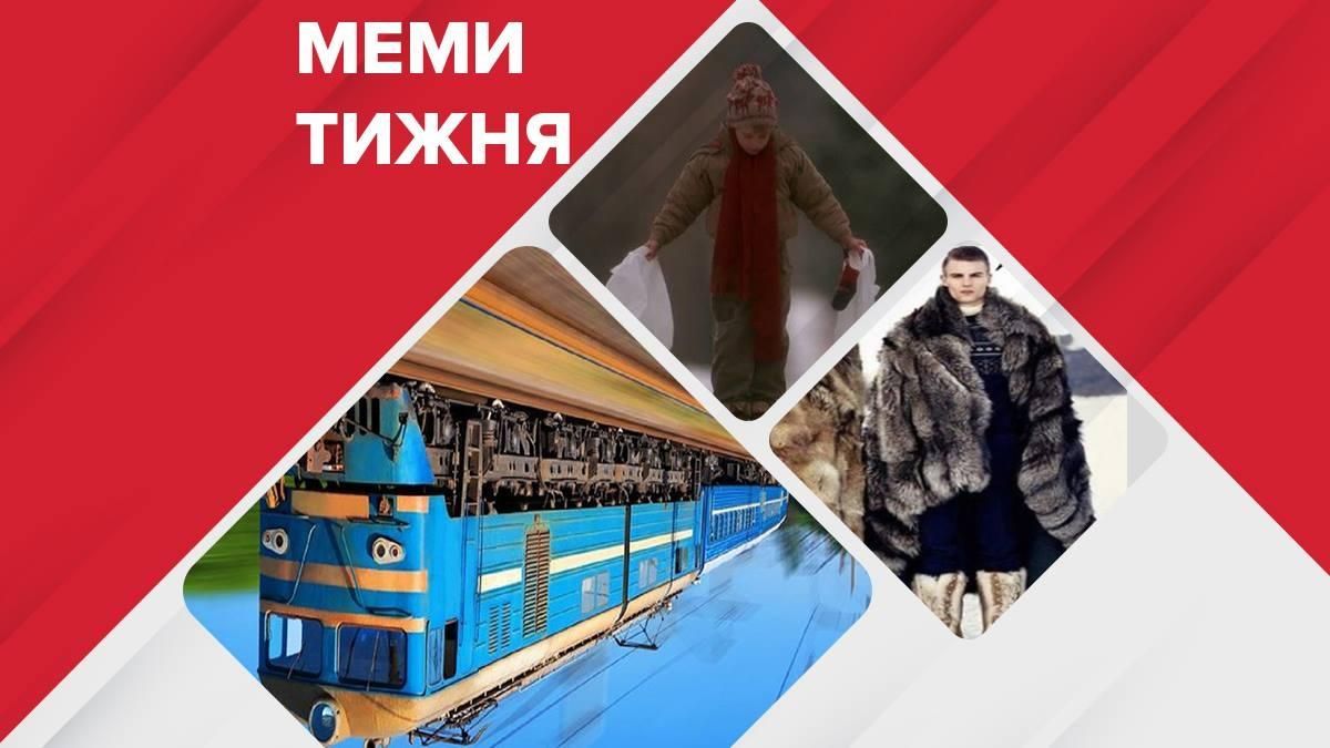 Меми тижня: нелітній початок літа, поїзд з України в Австралію