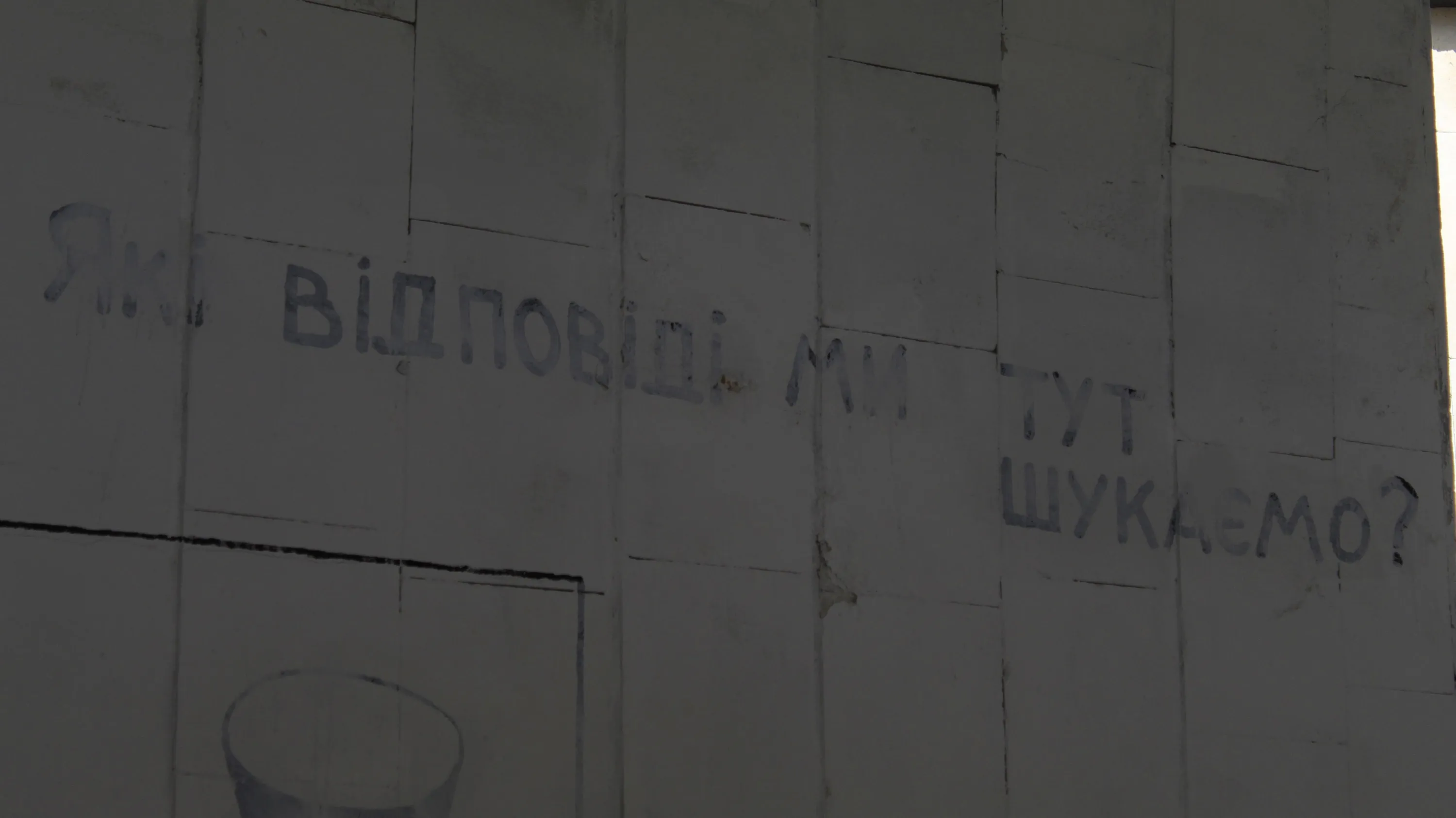 Надпис на стіні будинку в Прип'яті Надпис на стіні будинку в Прип'яті