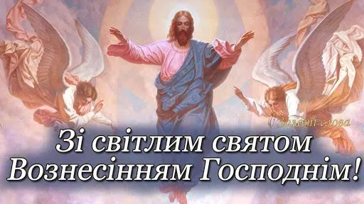 Поздравляю с Вознесением Поздравляю с Вознесением
