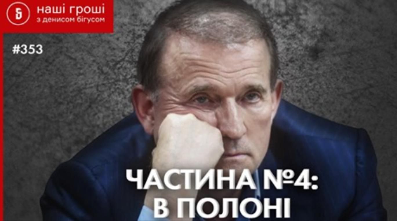 Прослушка Медведчука від Bihus.Info: фінальна частина про полонених Прослушка Медведчука від Bihus.Info: фінальна частина про полонених