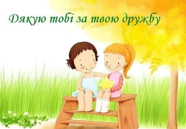 Привітання для друга День друзів Привітання для друга День друзів