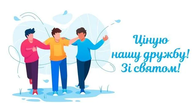Картинки з Міжнародним днем друзів Картинки з Міжнародним днем друзів