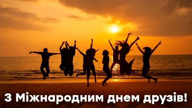 Міжнародний день друзів Міжнародний день друзів