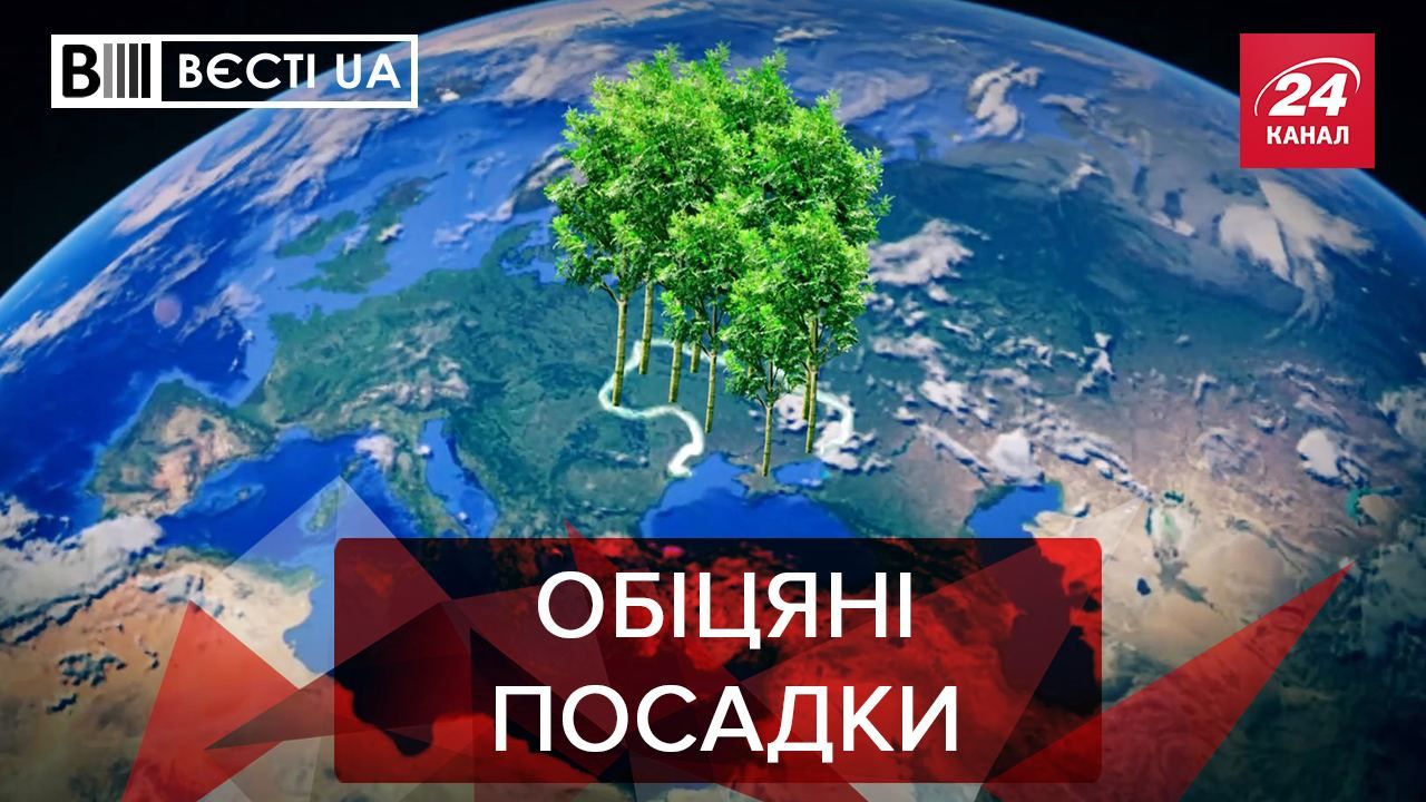 Вєсті UA: Зеленський анонсував Велике садівництво