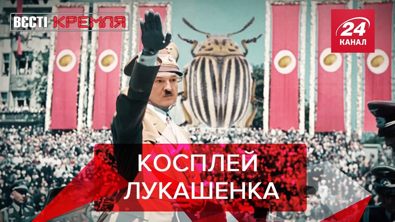 Вєсті Кремля: Лукашенко буде святкувати трагедію поляків