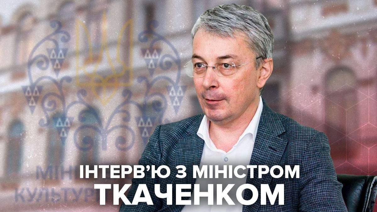 Об олигархах и концерт Басты: интервью с министром культуры Ткаченко Об олигархах и концерт Басты: интервью с министром культуры Ткаченко