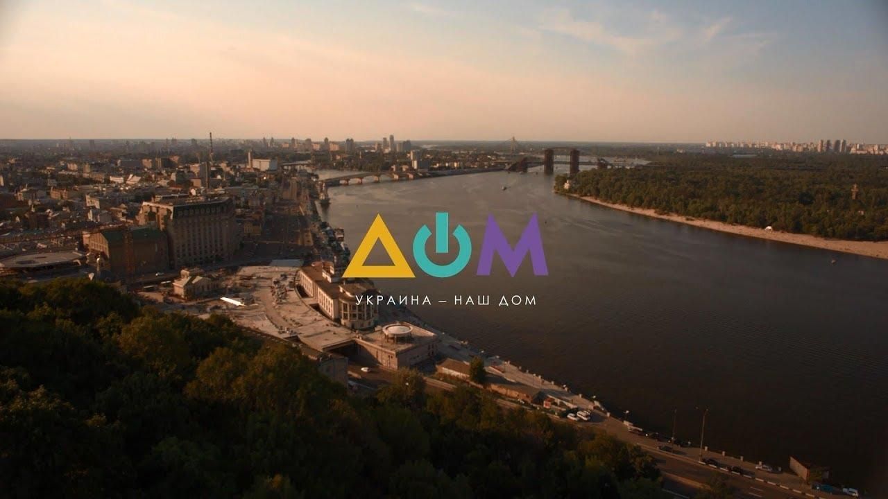 Контент канала Дом стал серьезным, - Ткаченко Контент канала Дом стал серьезным, - Ткаченко