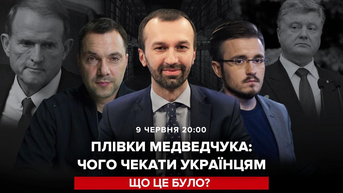 Плівки Медведчука: трансляція Лещенка з Арестовичем та Бігусом Плівки Медведчука: трансляція Лещенка з Арестовичем та Бігусом