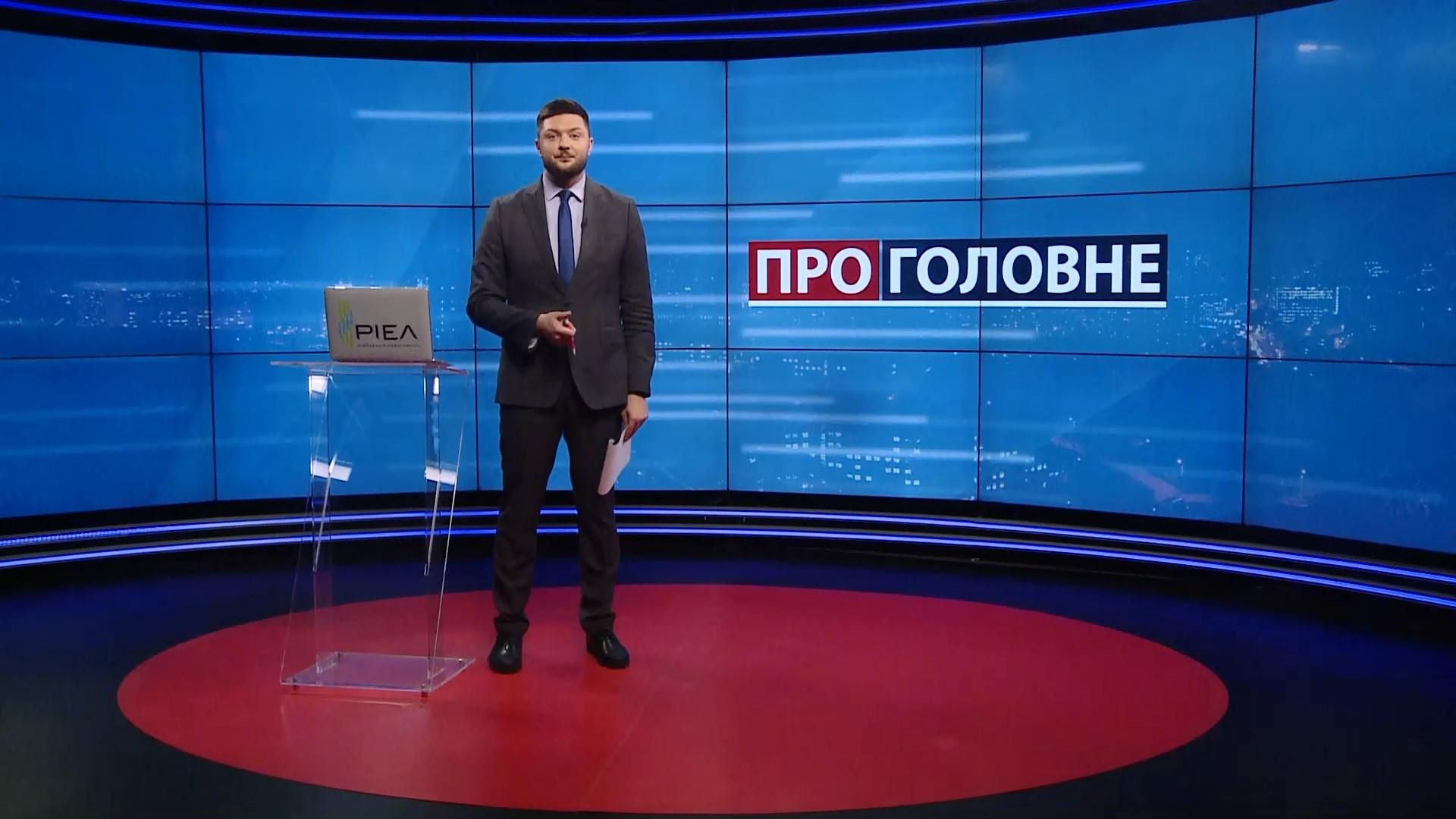 Про головне: Реакція США на заяви Офісу Президента. Реєстр олігархів Зеленського