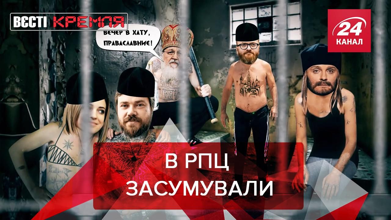 Вєсті Кремля: РПЦ захотіла мати у власності в'язницю Вєсті Кремля: РПЦ захотіла мати у власності в'язницю