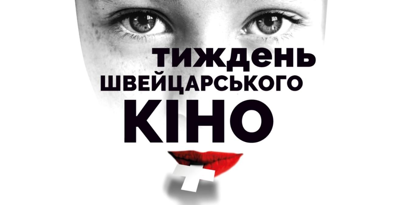 Тиждень швейцарського кіно відбуватиметься з 18 до 27 червня 2021