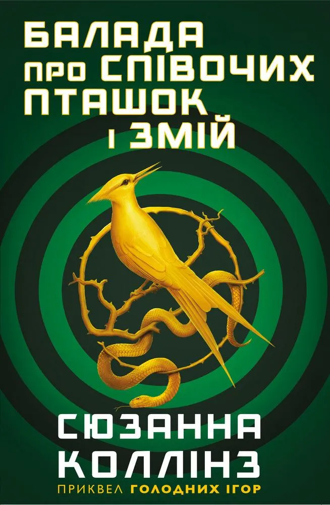 Балада про співочих пташок і змій | С'юзан Коллінз