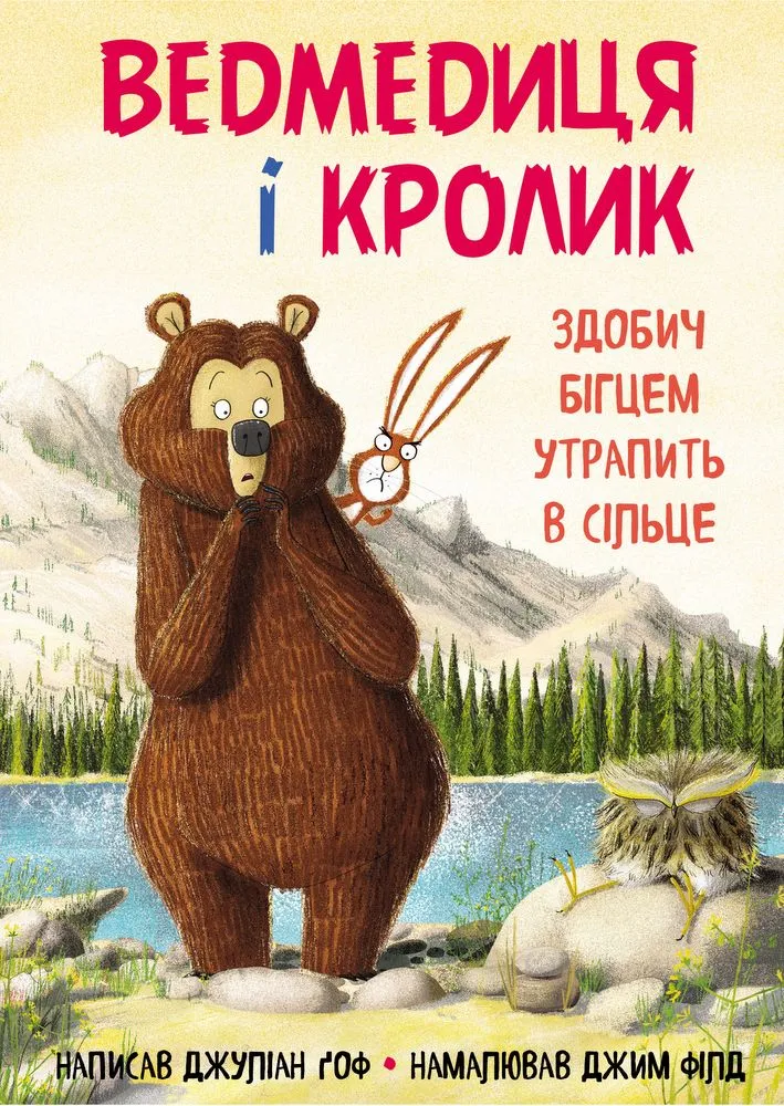 Ведмедиця і кролик. Здобич бігцем утрапить в сільце| Джуліан Ґоф