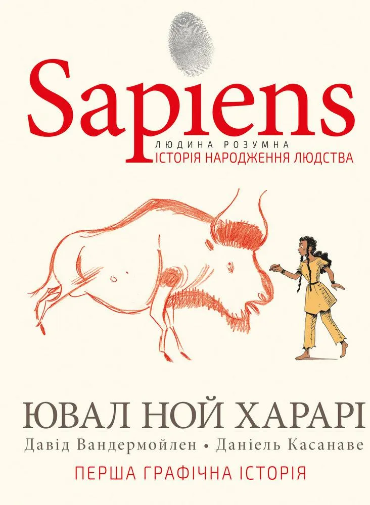 Sapiens. Історія народження людства. Том 1 | Ювал Ной Харарі