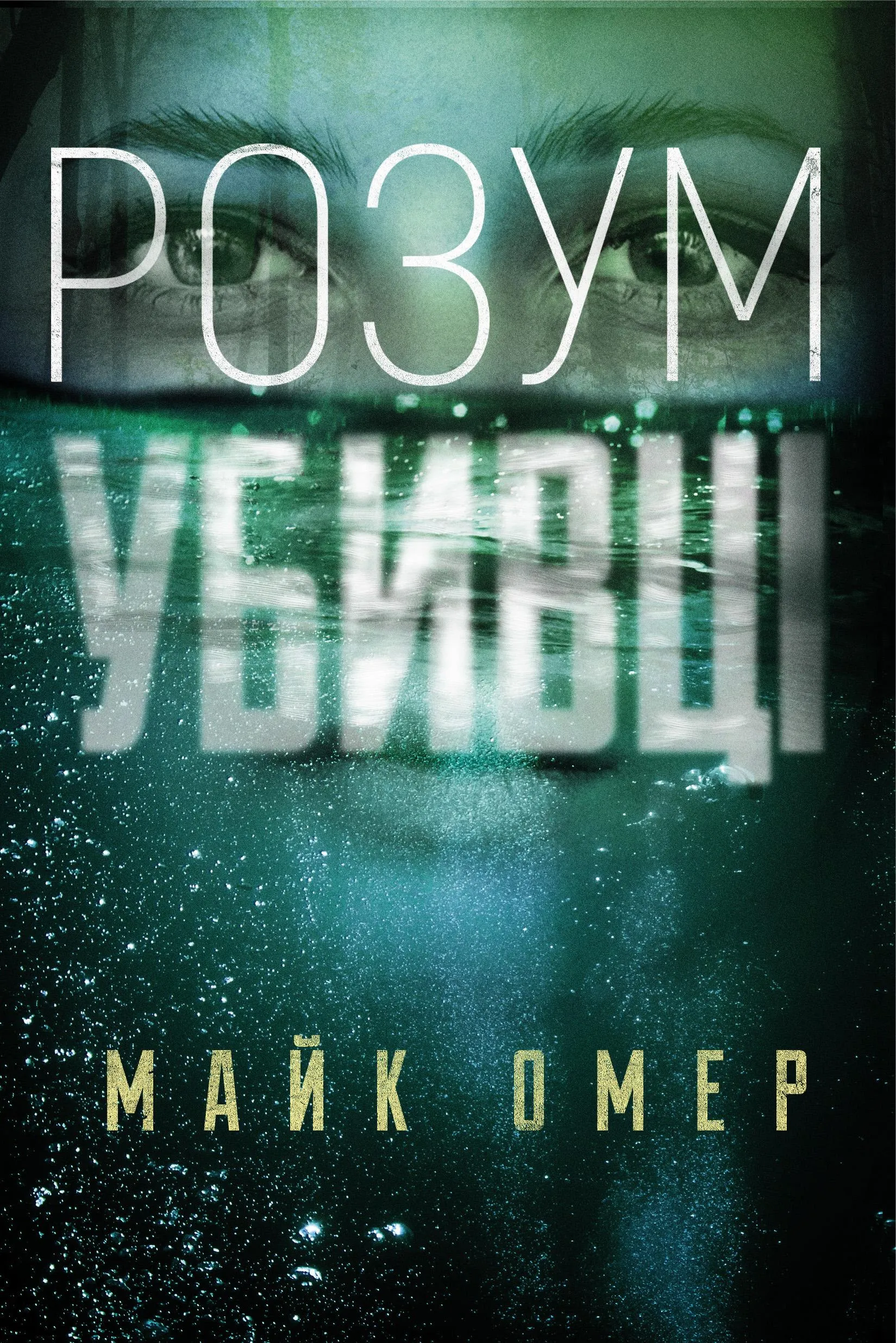 Розум убивці | Майк Омер