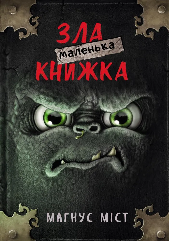 Маленька зла книжка | Магнус Міст