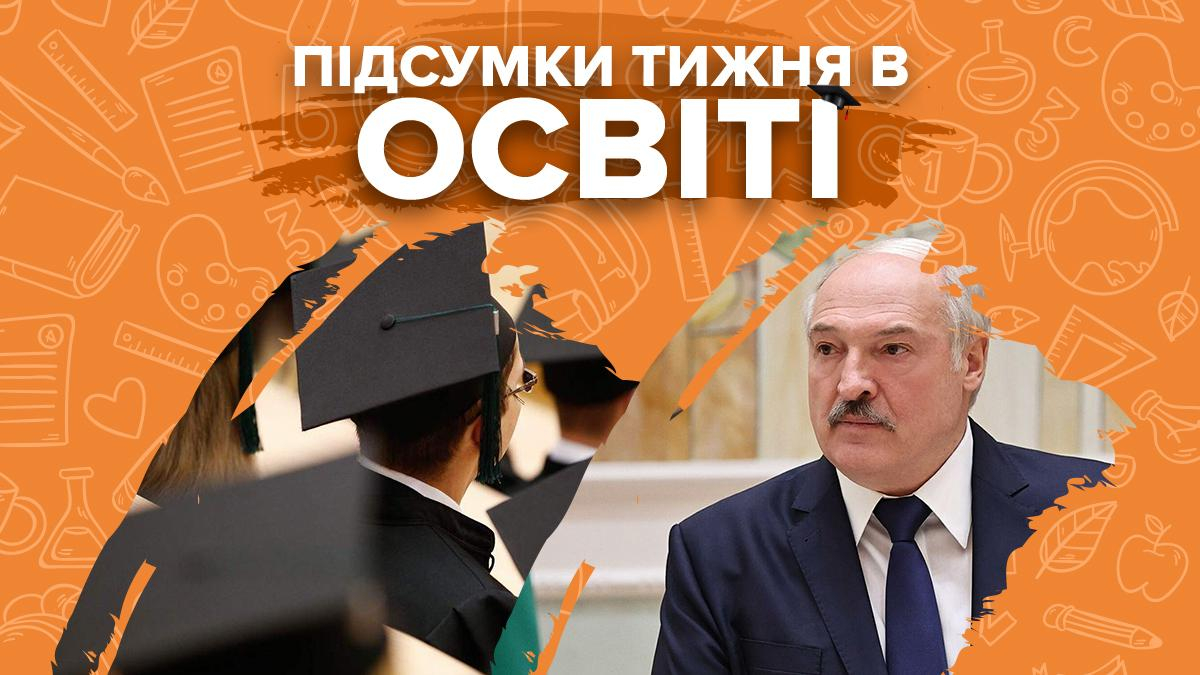Рейтинг вузов, ВНО, скандалы и звание Лукашенко: неделя в образовании