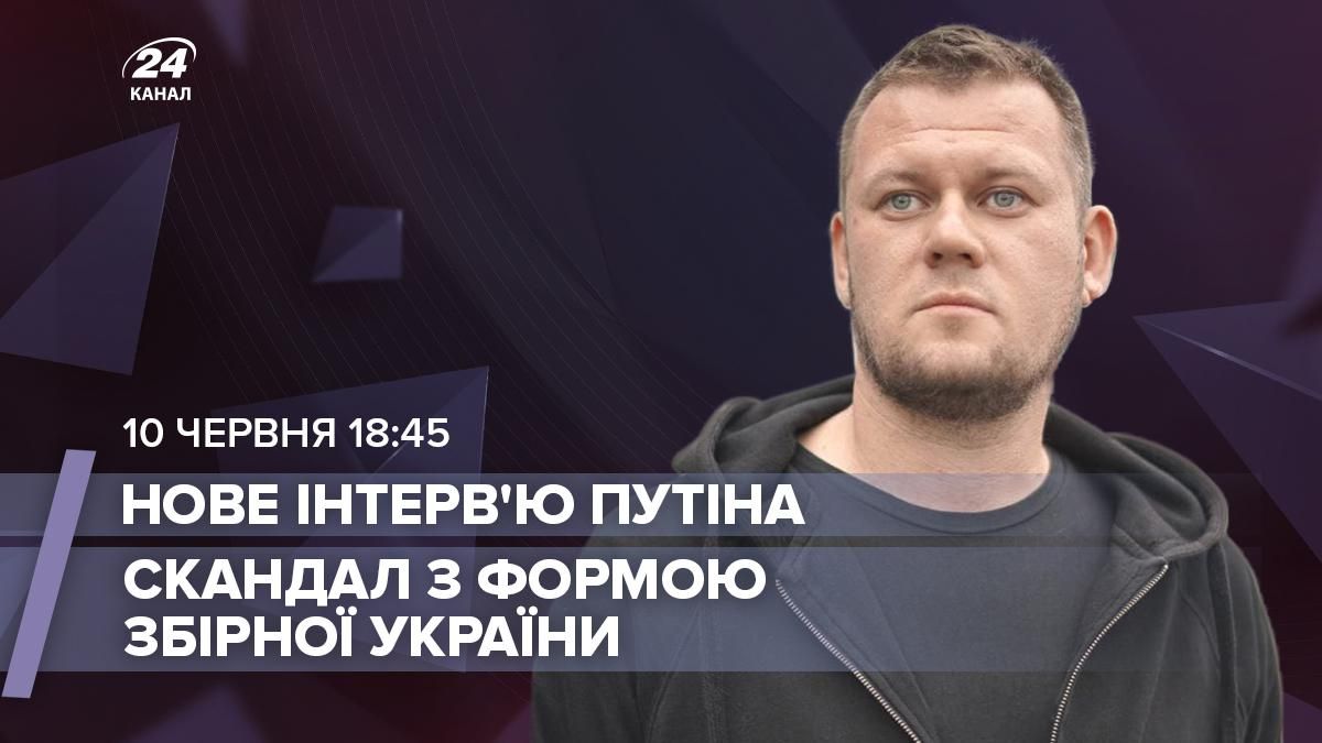 Форма збірної України та інтерв'ю Путіна: трансляція Казанського