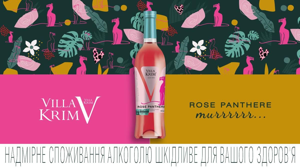 Розовая пантера от Villa Krim: это вино заставит вас мурчать от удовольствия Розовая пантера от Villa Krim: это вино заставит вас мурчать от удовольствия