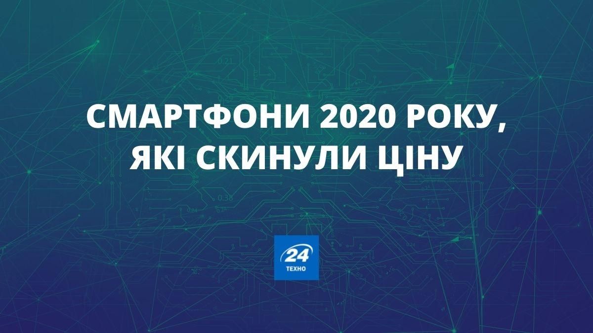 Кращі смартфони 2020 року: який телефон купити Кращі смартфони 2020 року: який телефон купити