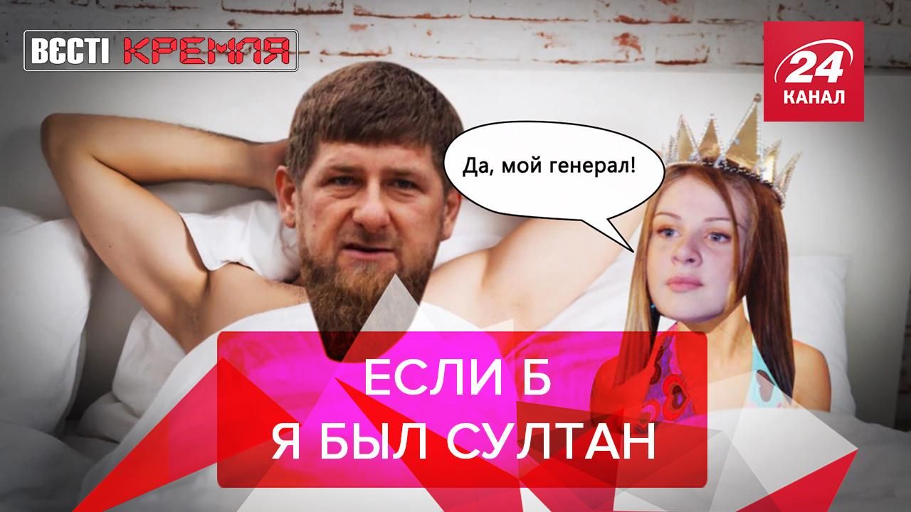 Вести Кремля Сливки: Кадыров переименовал жену в Российскую Федерацию Вести Кремля Сливки: Кадыров переименовал жену в Российскую Федерацию