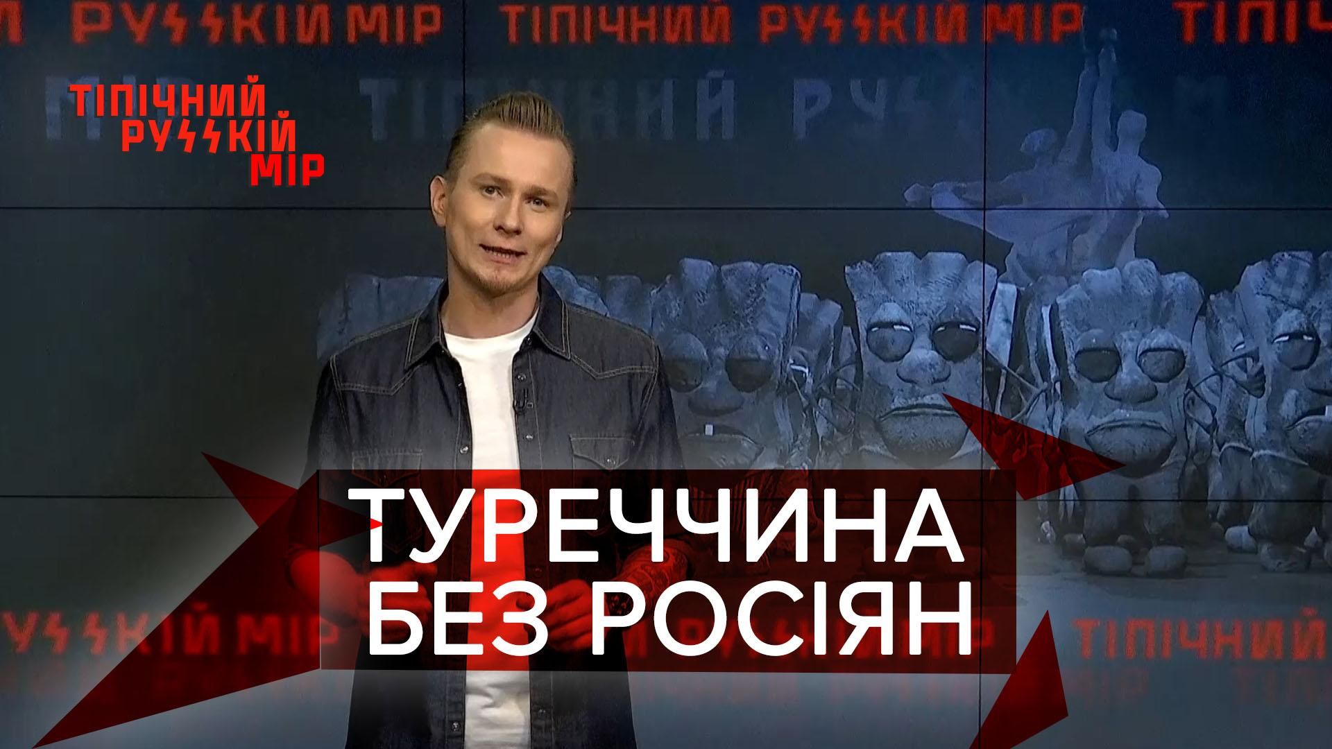 Тіпічний русскій мір: Росіяни не зможуть літати в Туреччину