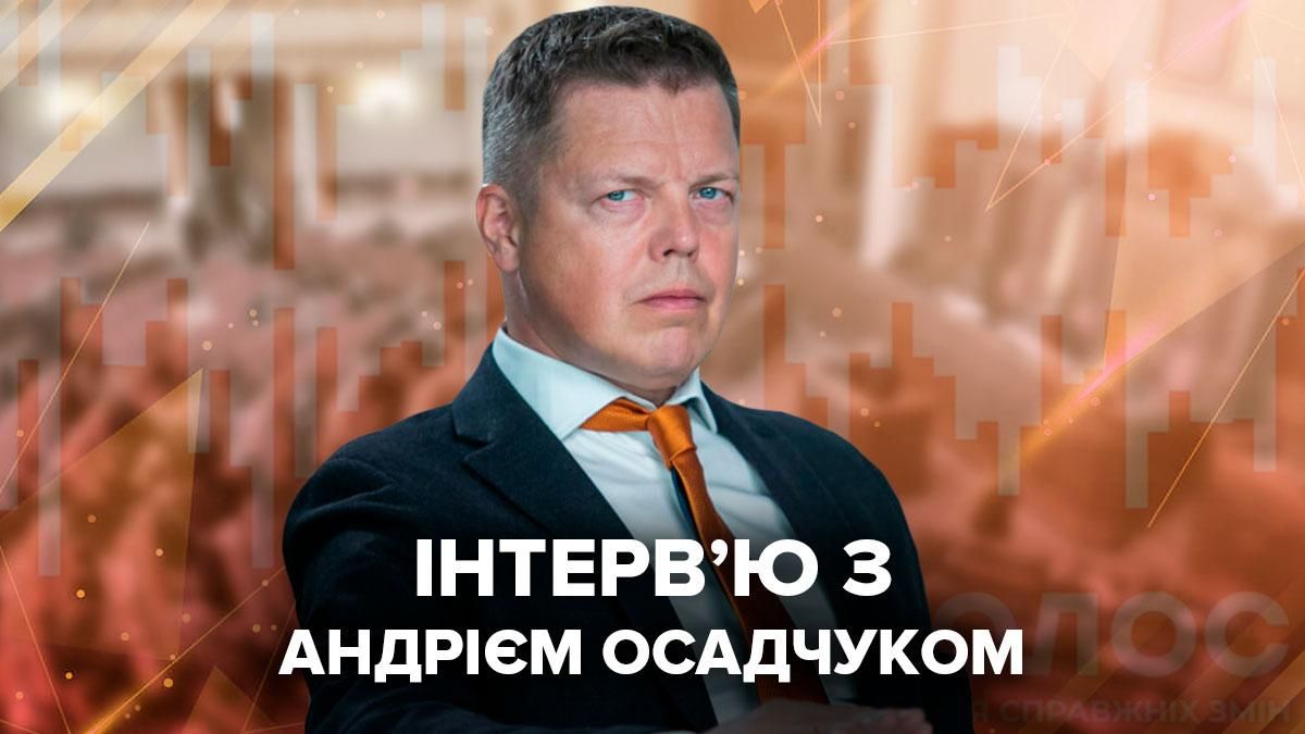 Інтерв'ю з Андрієм Осадчуком про Кіру Рудик та податки