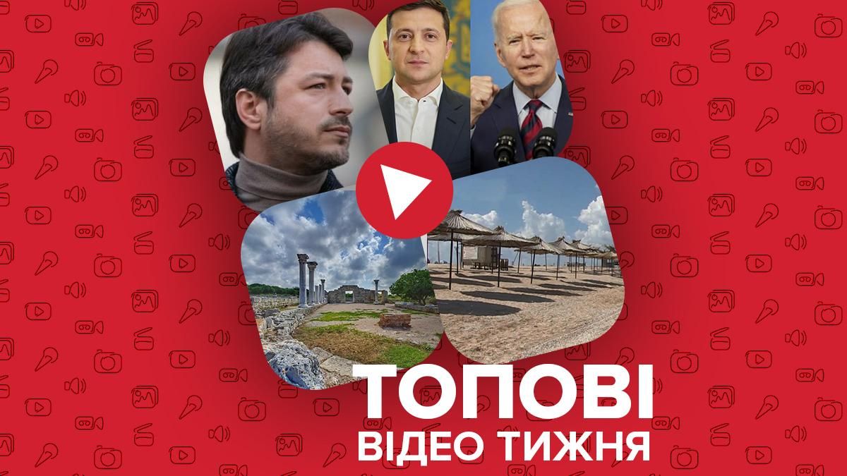 Відео тижня: Притули йде з Голосу, Зеленський розкритикував Байдена